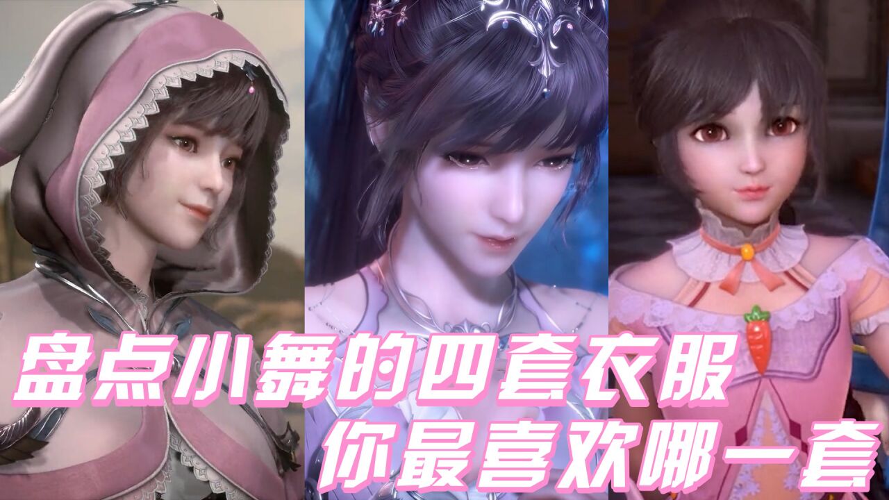 《斗罗大陆》盘点小舞穿过的四套衣服，哪一套最好看？_高清1080P在线观看平台_腾讯视频
