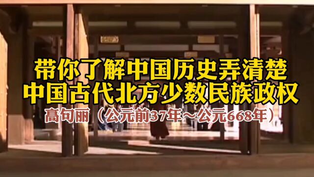 带你了解中国历史弄清楚中国古代北方少数民族政权~高句丽(公元前37年~公元668年)