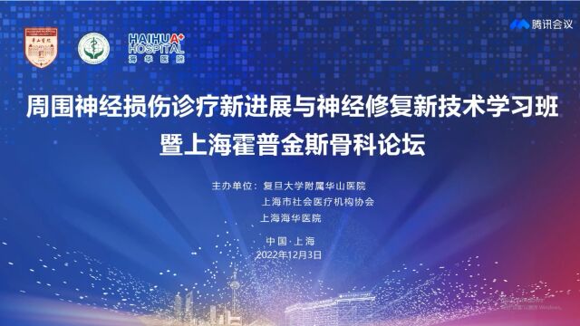 周围神经损伤诊疗新进展与神经修复新技术学习班暨上海霍普金斯骨科论坛