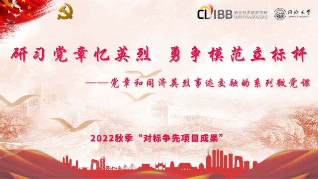 研习党章忆英烈、勇争模范立标杆——党章和同济英烈事迹交融的系列微党课—刘宗歆