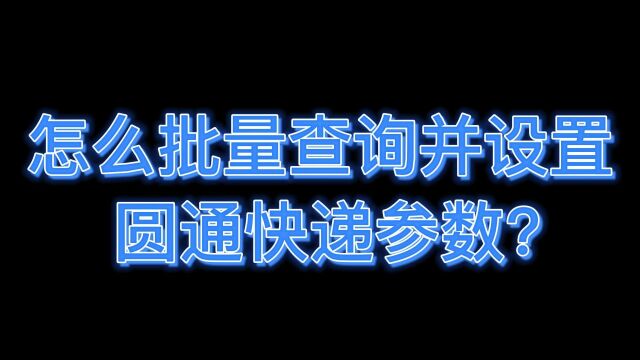 两步教你轻松查询并设置圆通快递参数