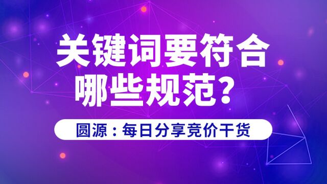 百度竞价教程之关键词要符合哪些规范?