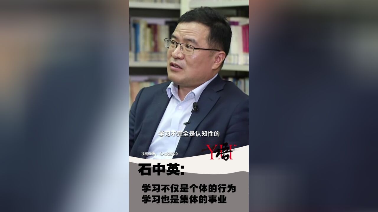 一语|石中英:学习不仅是个体的行为,学习也是集体的事业