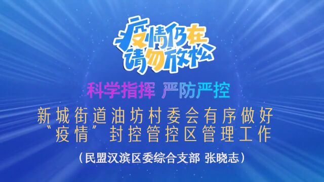 陕西安康:汉滨区新城街道油坊村委会有序做好“疫情”管控区管理工作