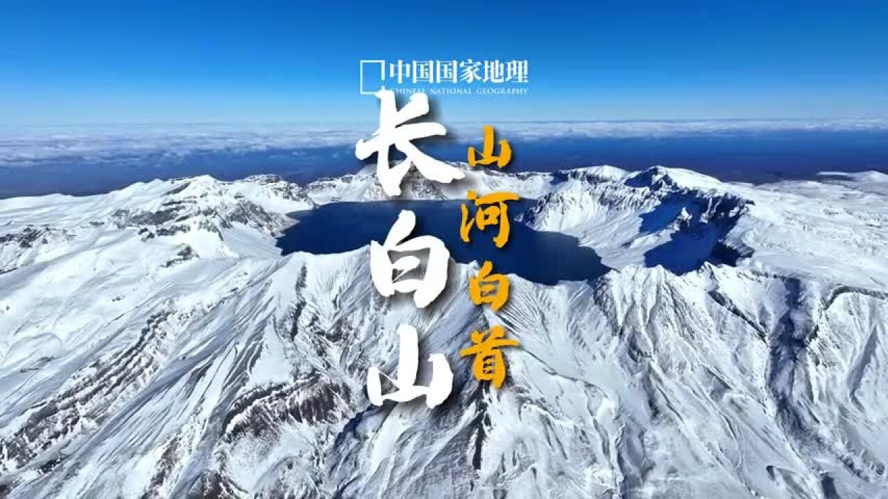 长白山,与你白头