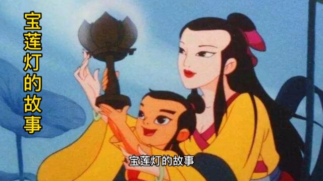 宝莲灯的故事