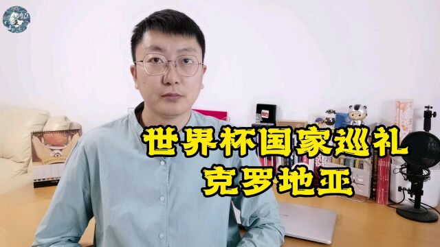 克罗地亚:91年才独立,98年首次参加世界杯就是季军!