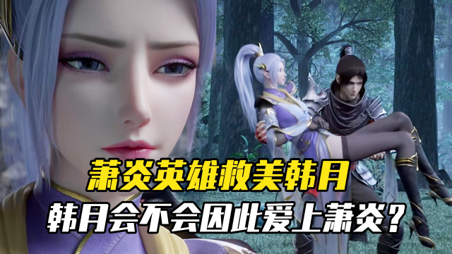 斗破苍穹:萧炎英雄救美韩月,韩月会不会因此爱上萧炎?