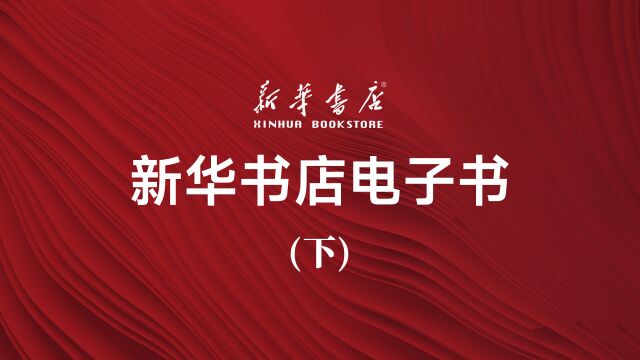 新华书店云书馆升级应用,已开设党建、企业、社区等元宇宙云书馆