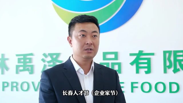 吉林禹泽食品有限公司董事长刘晓义:做舌尖上的守护者