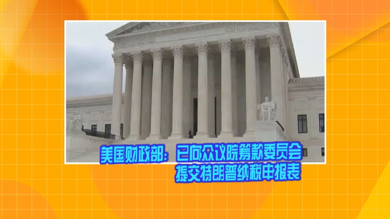 美国财政部:已向众议院筹款委员会提交特朗普纳税申报表