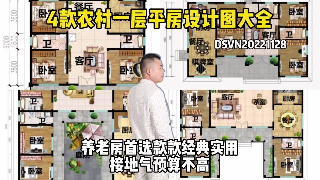 4款农村一层平房设计图大全,养老房首选款款经典实用接地气,预算不高 #一层农村院子设计 #一层瓦房设计效果 #农村自建房一层设计