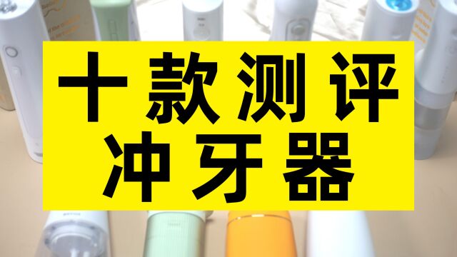 10款冲牙器深度测评,松下/扉乐/usmile/洁碧哪个好?