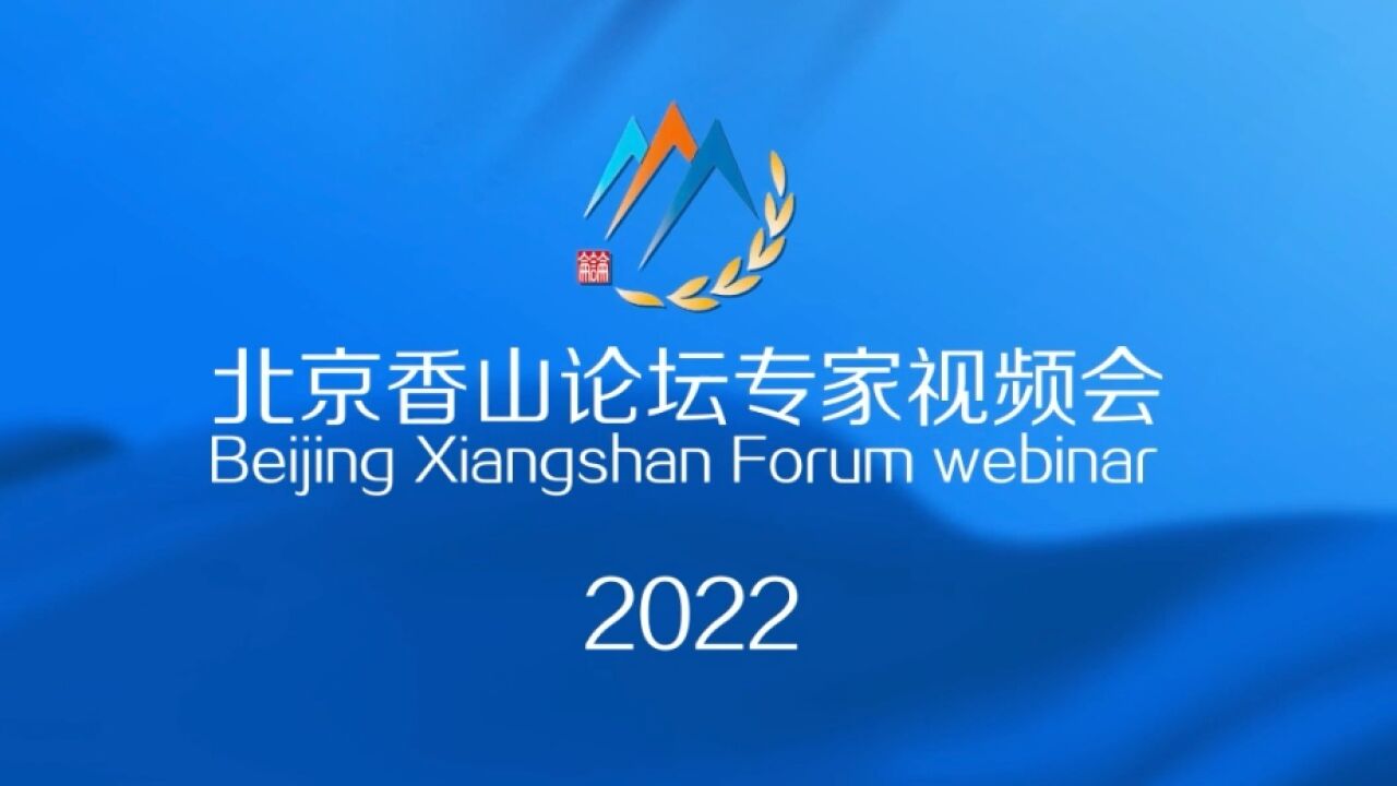 北京香山论坛专家视频会即将举行,这些议题值得关注!