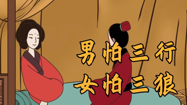 俗语:“男怕三行,女怕三狼”,那三行?有何讲究?