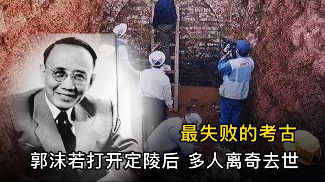 定陵地宫到底有啥?为何郭沫若执意打开后,致多人离奇去世?