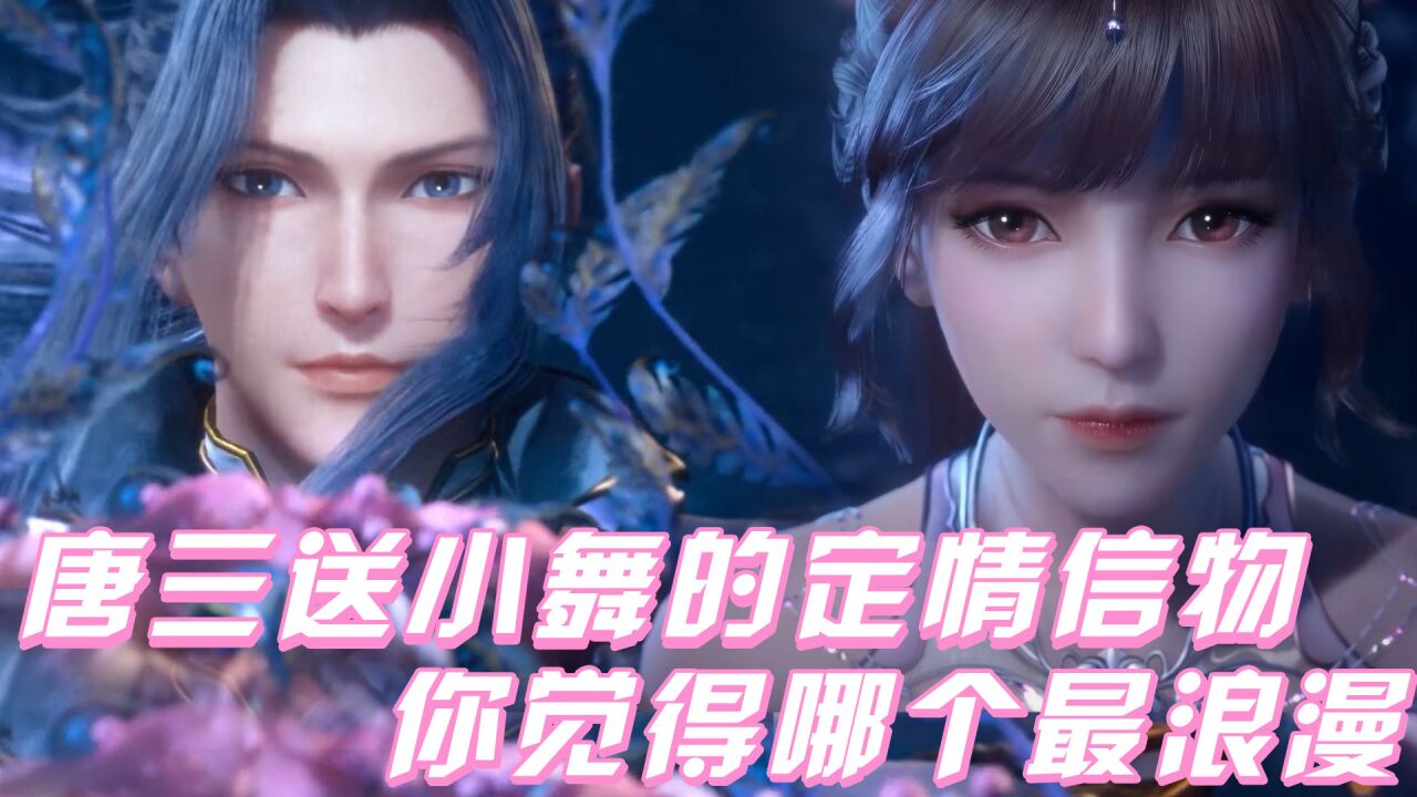 《斗罗大陆》盘点唐三送给小舞的定情信物，你们觉得哪个最浪漫？_高清1080P在线观看平台_腾讯视频