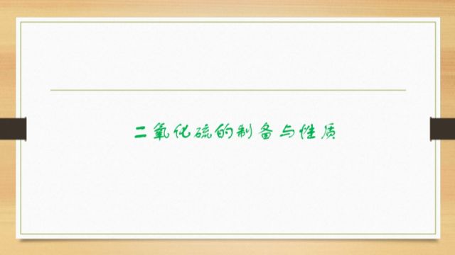 二氧化硫的制备与性质实验演示