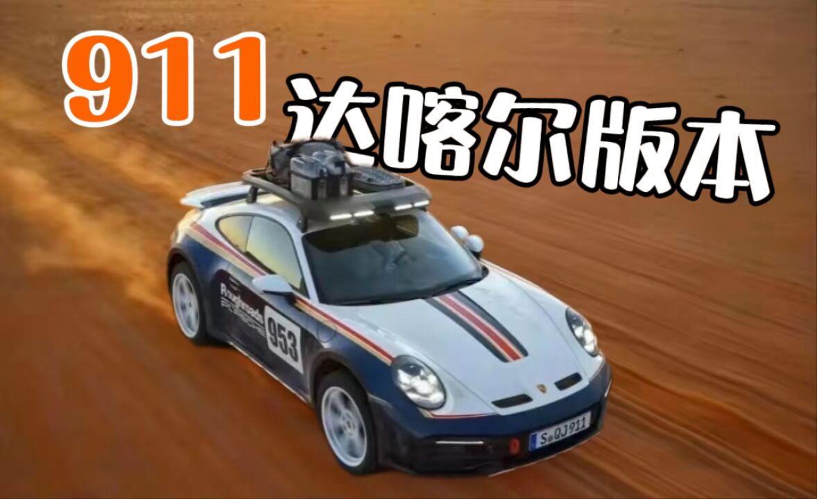 911冲沙,毫无违和感