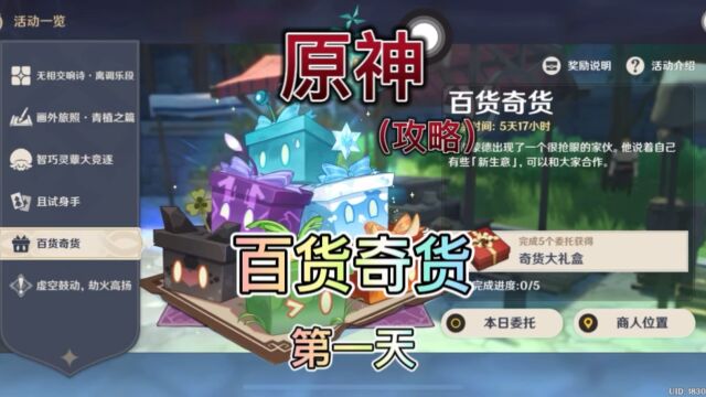 【原神1129】3.2版本新活动.百货奇货.找到立本准备好材料兑换奖励.妥妥的送原石.爽歪歪.