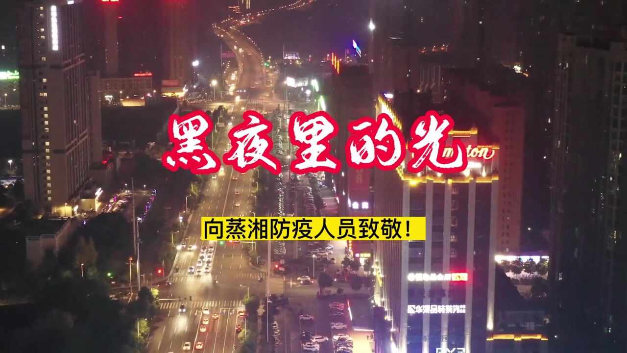 视频 | 蒸湘区:黑夜里的光