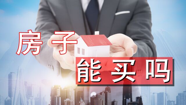 后疫情时代,购房者们承担的房贷压力究竟有多大?房子还能买吗?