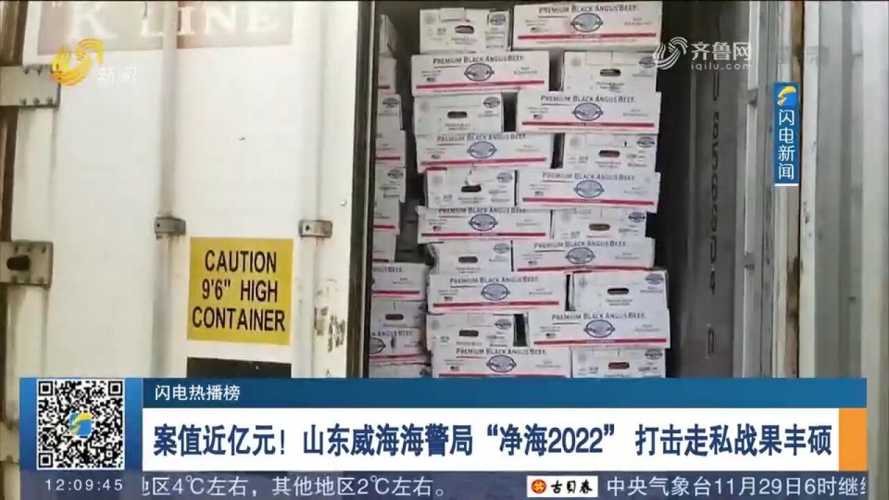 案值近亿元!威海海警局开展“净海2022”行动,打击走私战果丰硕