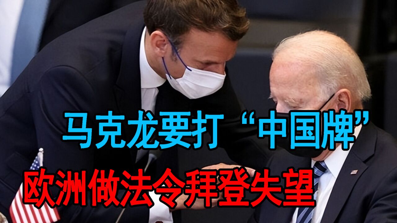 马克龙访美强调两国友谊?欧洲抉择令拜登失望,西方团结神话破灭