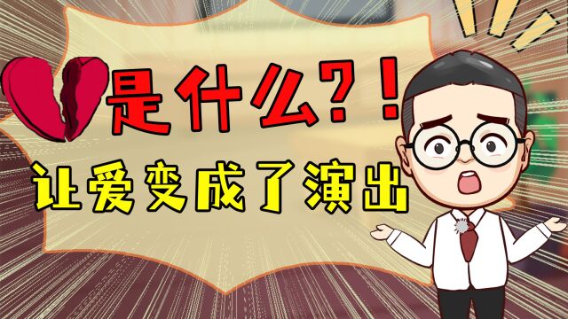 男人勿进:其实爱爱都是演戏?骗得了别人骗不了自己