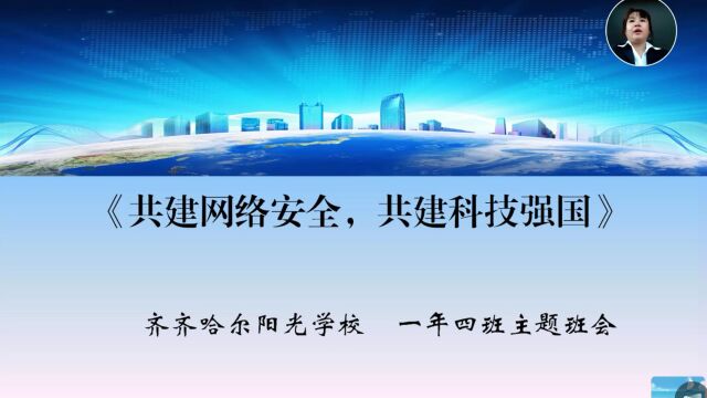 齐市富区《共建网络安全,共建科技强国》林海燕阳光学校