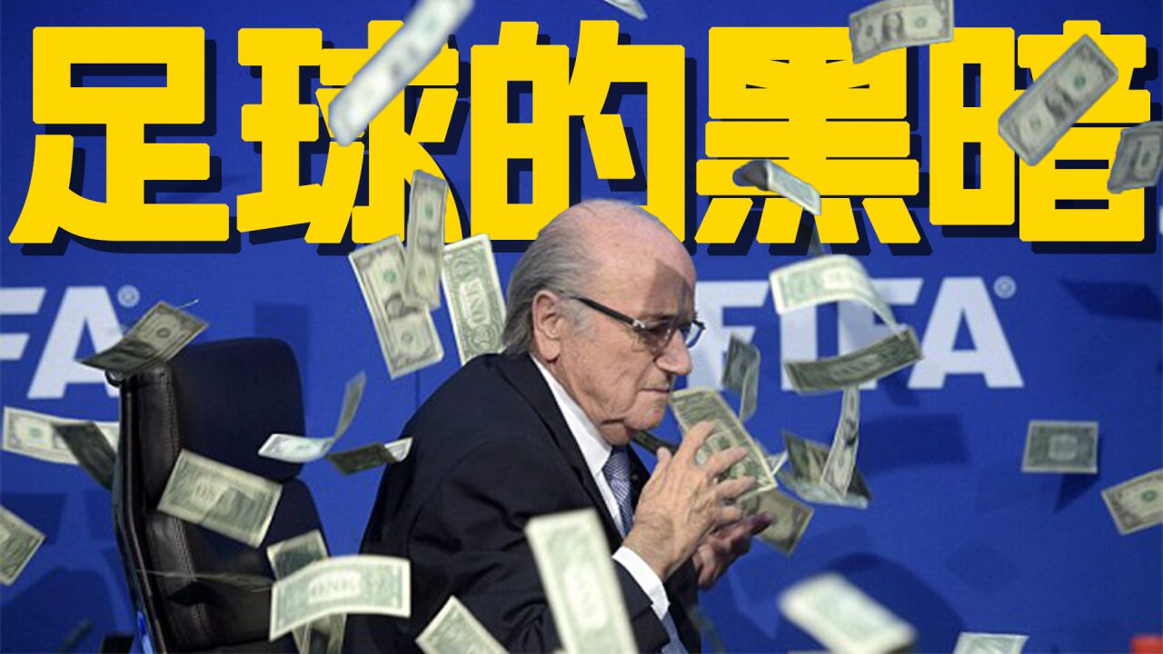 揭秘FIFA黑暗势力!国际足联到底贪了多少?FBI上演全员逮捕!