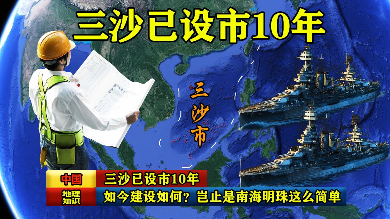 三沙已设市10年,如今建设如何?岂止是“南海明珠”这么简单!