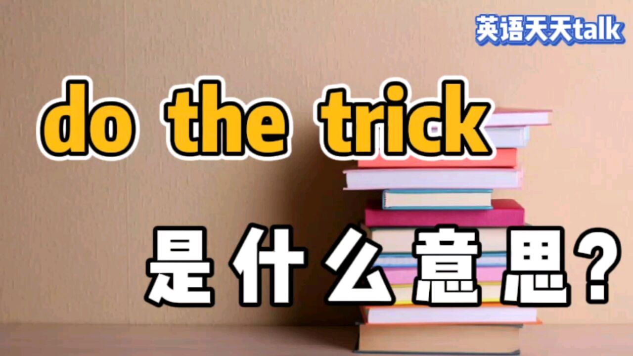 trick是“恶作剧”的意思,老外常说的do the trick是“搞恶作剧”吗?