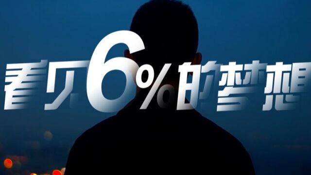 《看见6%的梦想》中智北京促进残疾人就业宣传片深受好评