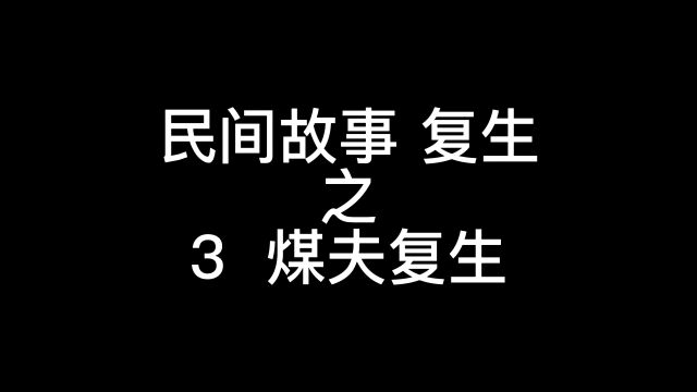 民间故事 复生