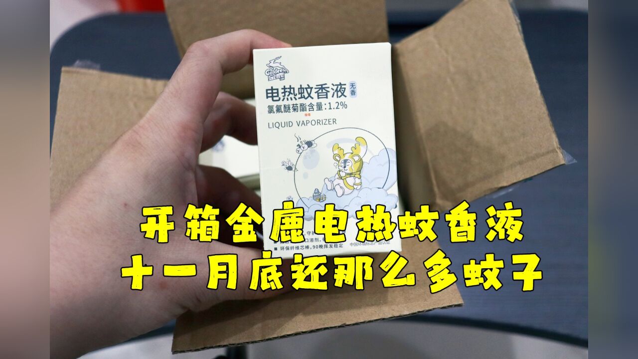 测评金鹿的电热蚊香液套餐,快十二月份还那么多蚊子,毁灭吧地球