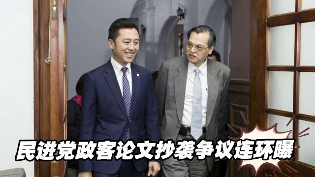 查查查!民进党政客论文抄袭争议连环曝,台教育部门出手