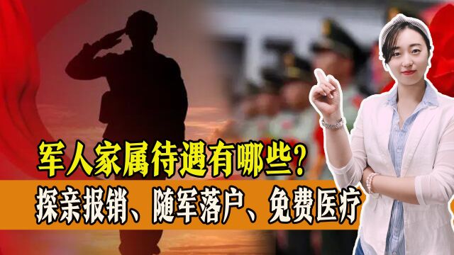 军人家属待遇有哪些?探亲给报销,还能随军落户,一起来看!