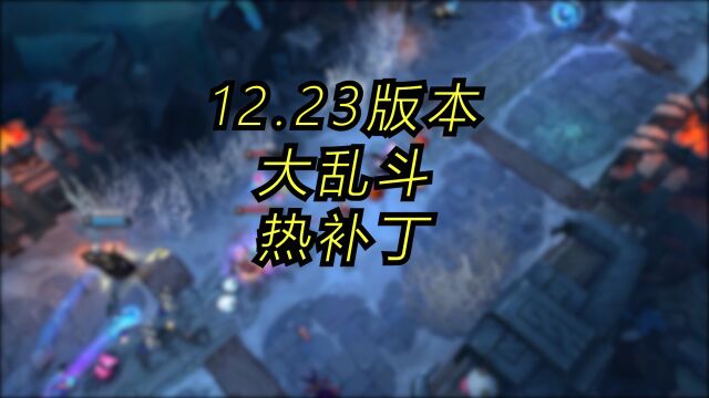 12.23版本【大乱斗】热补丁:近战猛将削弱!ADC加强