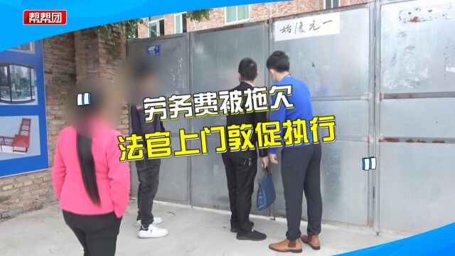 辛苦工作三年,却被拖欠十多万劳务费,法官人性化查封促还款