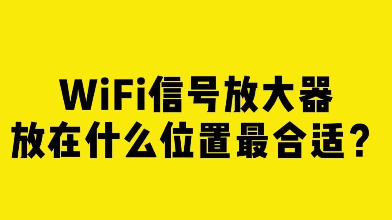 WiFi信号放大器放在什么位置最合适?