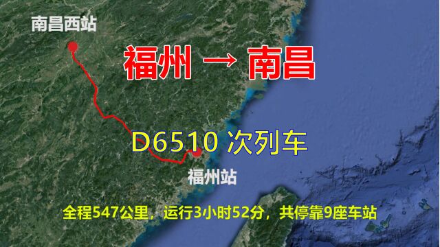 D6510次列车,福州开往南昌,全程547公里,途经将乐、南丰和抚州