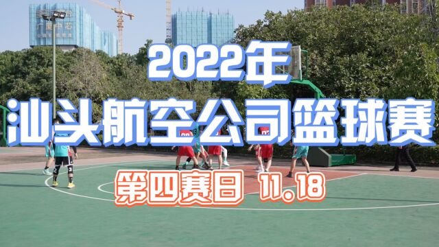 2022年汕头航空有限公司安康杯篮球赛(11.18第四赛日)