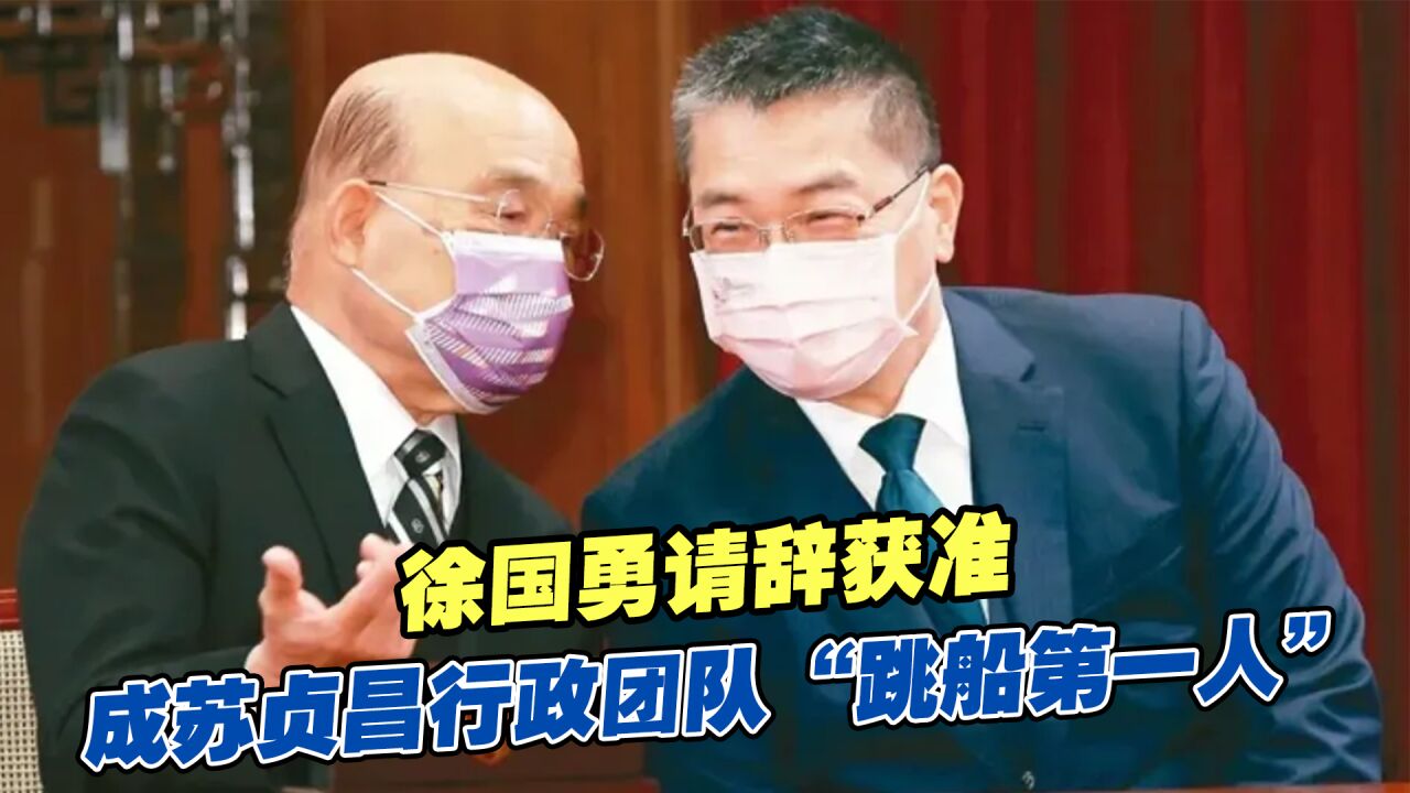 徐国勇请辞获准,成苏贞昌行政团队“跳船第一人”