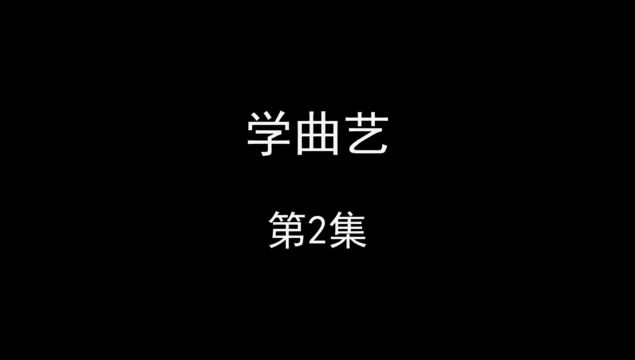 学曲艺(2)