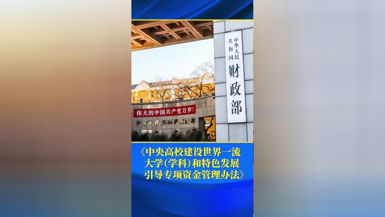 中央高校建设世界一流大学学科和特色发展引导专项资金管理办法