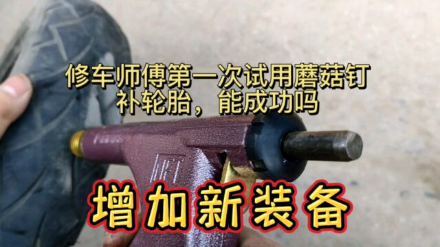 修车师傅第一次试用蘑菇钉补轮胎,能成功吗