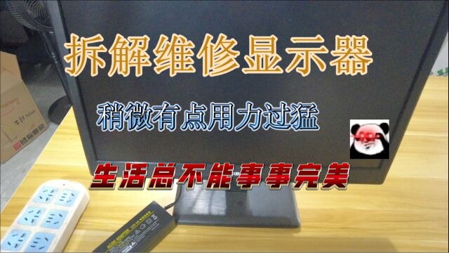 拆解维修显示器 有点用力过猛 生活中不能事事完美