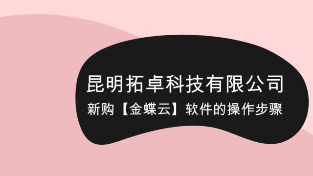 新购【精斗云 云会计】、【精斗云 云进销存】、【金蝶云 星辰】,的操作步骤 共 6个步骤