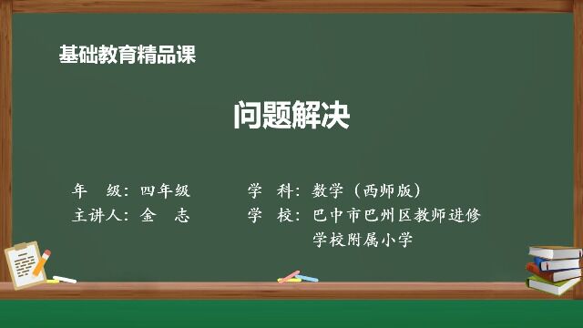 小学四年级精品课《问题解决》